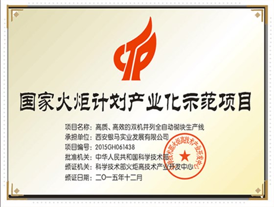 火炬計(jì)劃證書(shū)