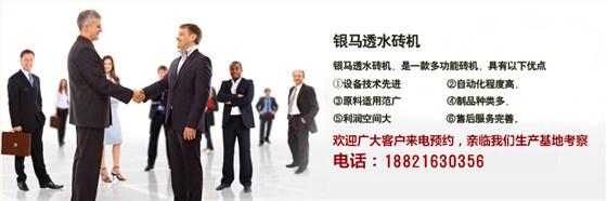  銀馬透水磚機優(yōu)勢