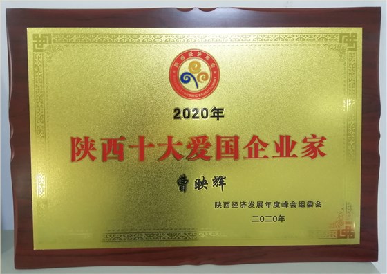 曹映輝董事長(zhǎng)榮獲&ldquo;2020年陜西十大愛國企業(yè)家&rdquo;榮譽(yù)稱號(hào)