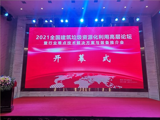 2021年全國建筑垃圾資源化利用高層論壇暨行業(yè)難點技術解決方案與裝備推介會成功舉辦