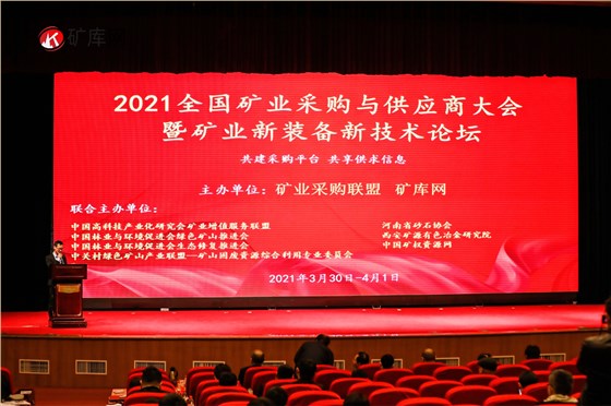2021全國礦業(yè)采購與供應(yīng)商大會暨礦業(yè)新裝備新技術(shù)論壇在鄭州召開