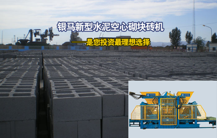 新型全自動(dòng)水泥空心磚機(jī)究竟有哪些優(yōu)勢(shì)