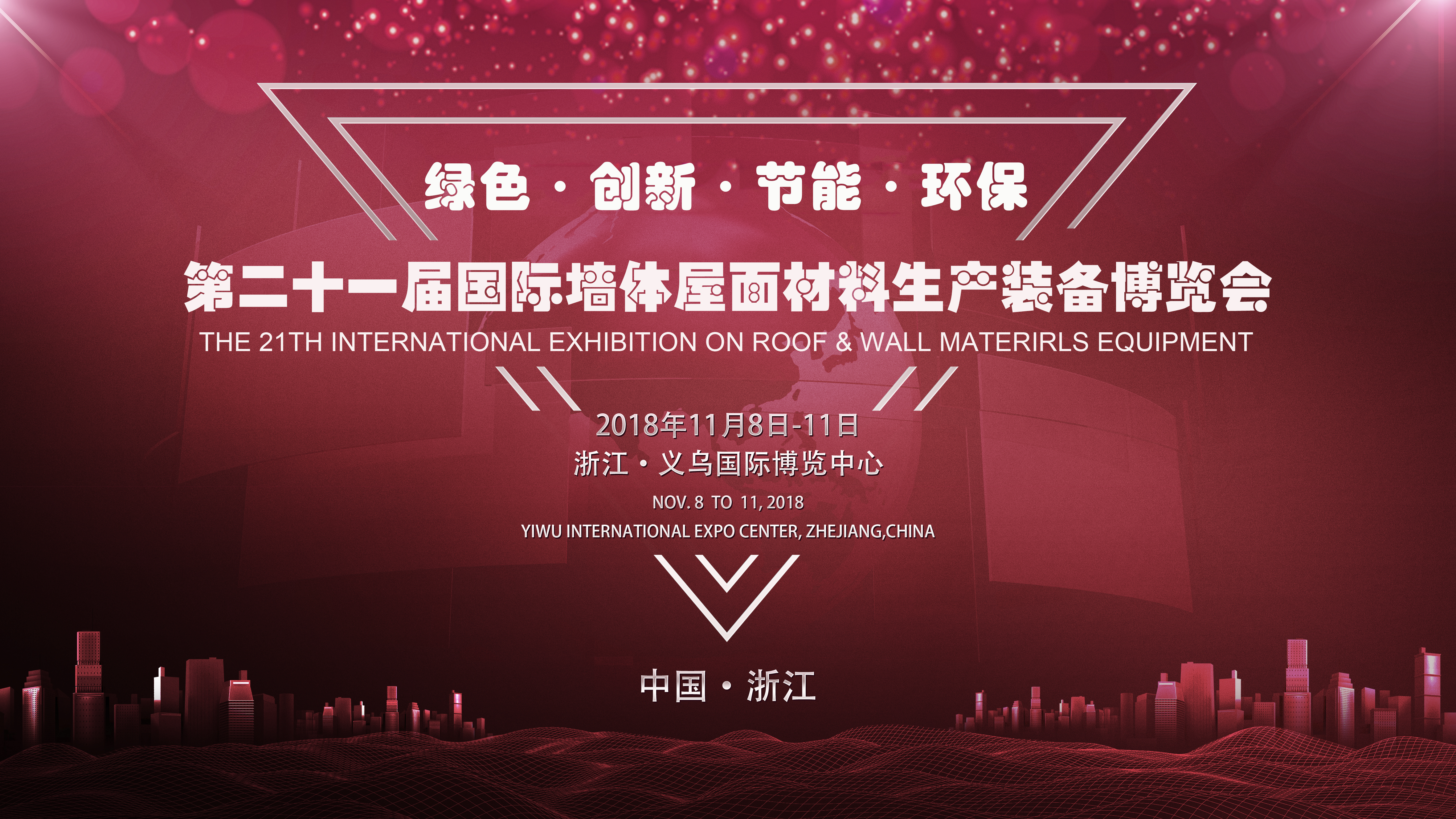 2018（義烏）國際墻體屋面材料技術(shù)交流大會 暨第二十一屆生產(chǎn)裝備博覽會盛大召開