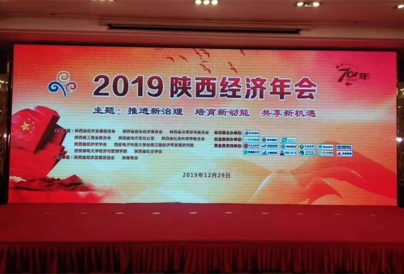 2019陜西經(jīng)濟(jì)年會圓滿成功