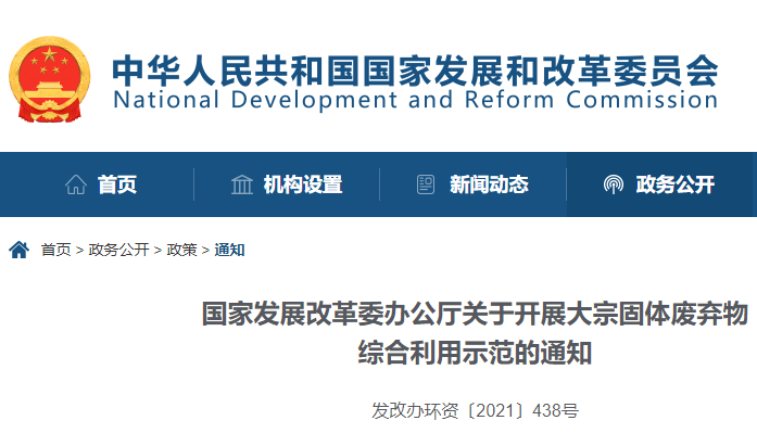 國家發(fā)展改革委辦公廳關(guān)于開展大宗固體廢棄物綜合利用示范的通知