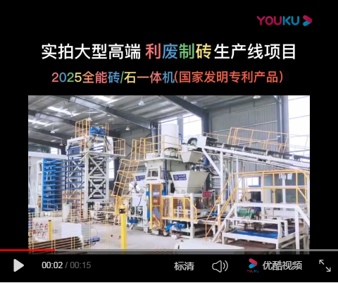銀馬2025全能磚/石一體機(jī)生產(chǎn)現(xiàn)場視頻