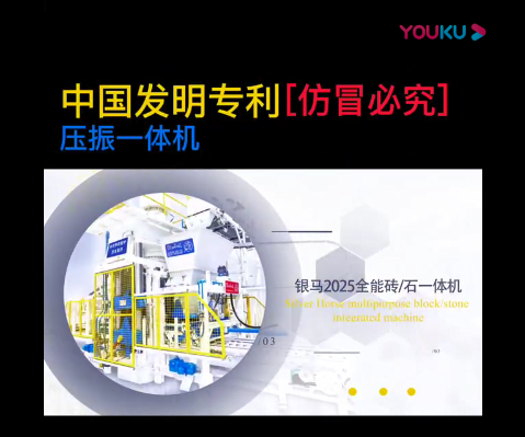 大型砌塊成型機(jī)合集