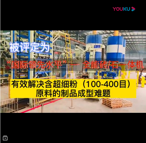 被評定為國際領(lǐng)先水平的全能磚石一體機(jī)