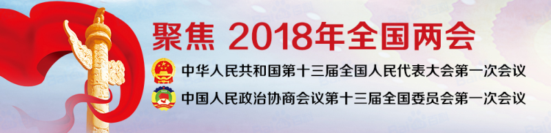 2018年全國兩會(huì)