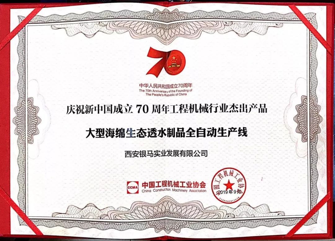 銀馬大型海綿生態(tài)透水制品全自動(dòng)生產(chǎn)線榮獲&ldquo;工程機(jī)械行業(yè)杰出產(chǎn)品&rdquo;稱號(hào)