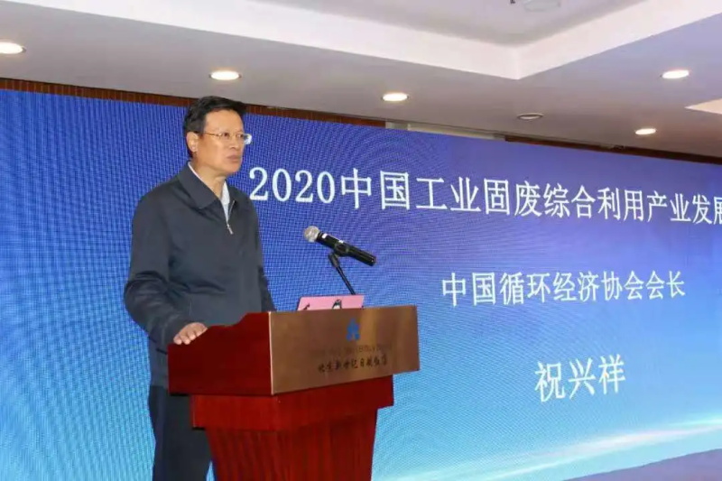 中國(guó)循環(huán)經(jīng)濟(jì)協(xié)會(huì)祝興祥會(huì)長(zhǎng)
