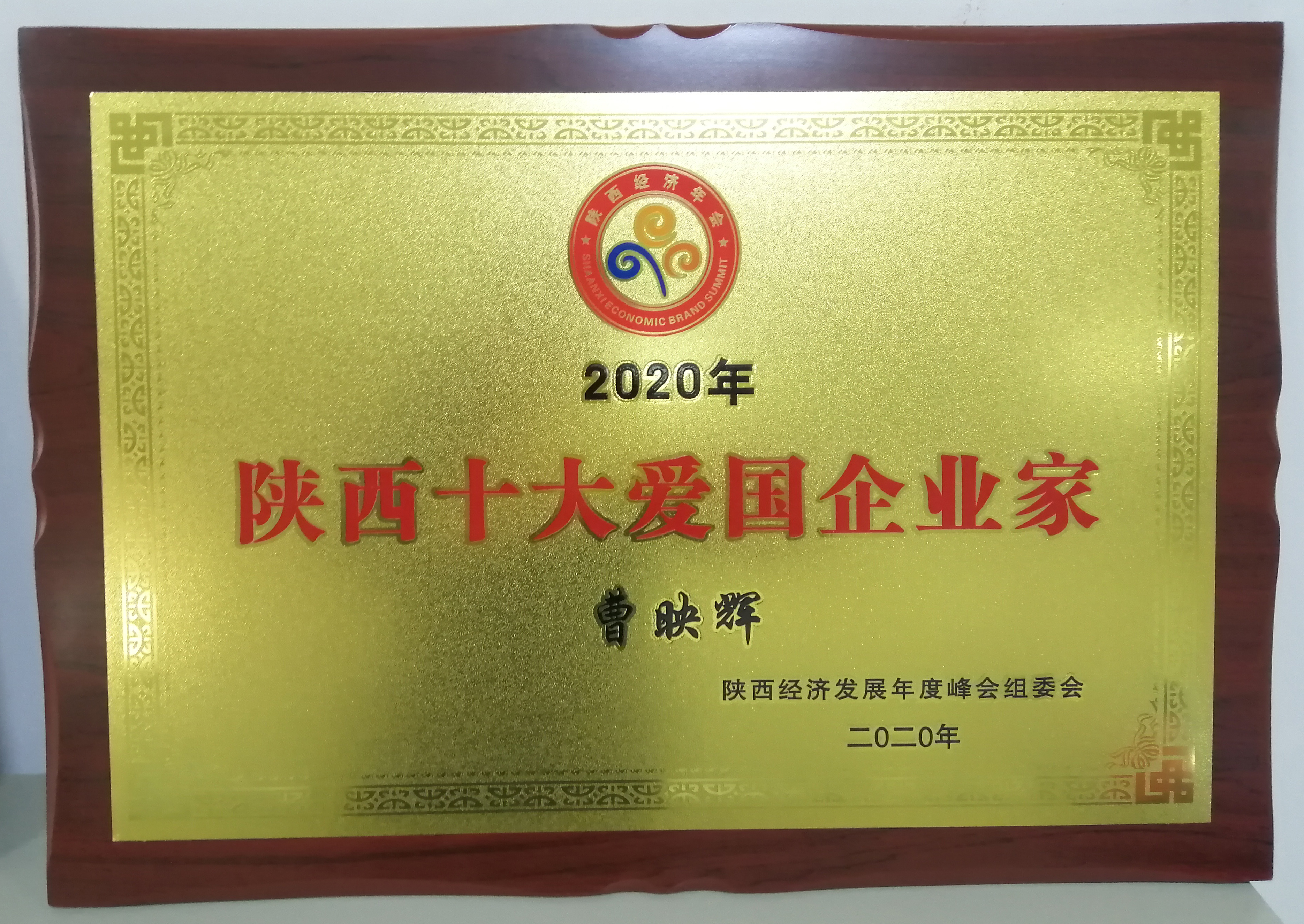 曹映輝董事長(zhǎng)榮獲&ldquo;2020年陜西十大愛(ài)國(guó)企業(yè)家&rdquo;榮譽(yù)稱號(hào)