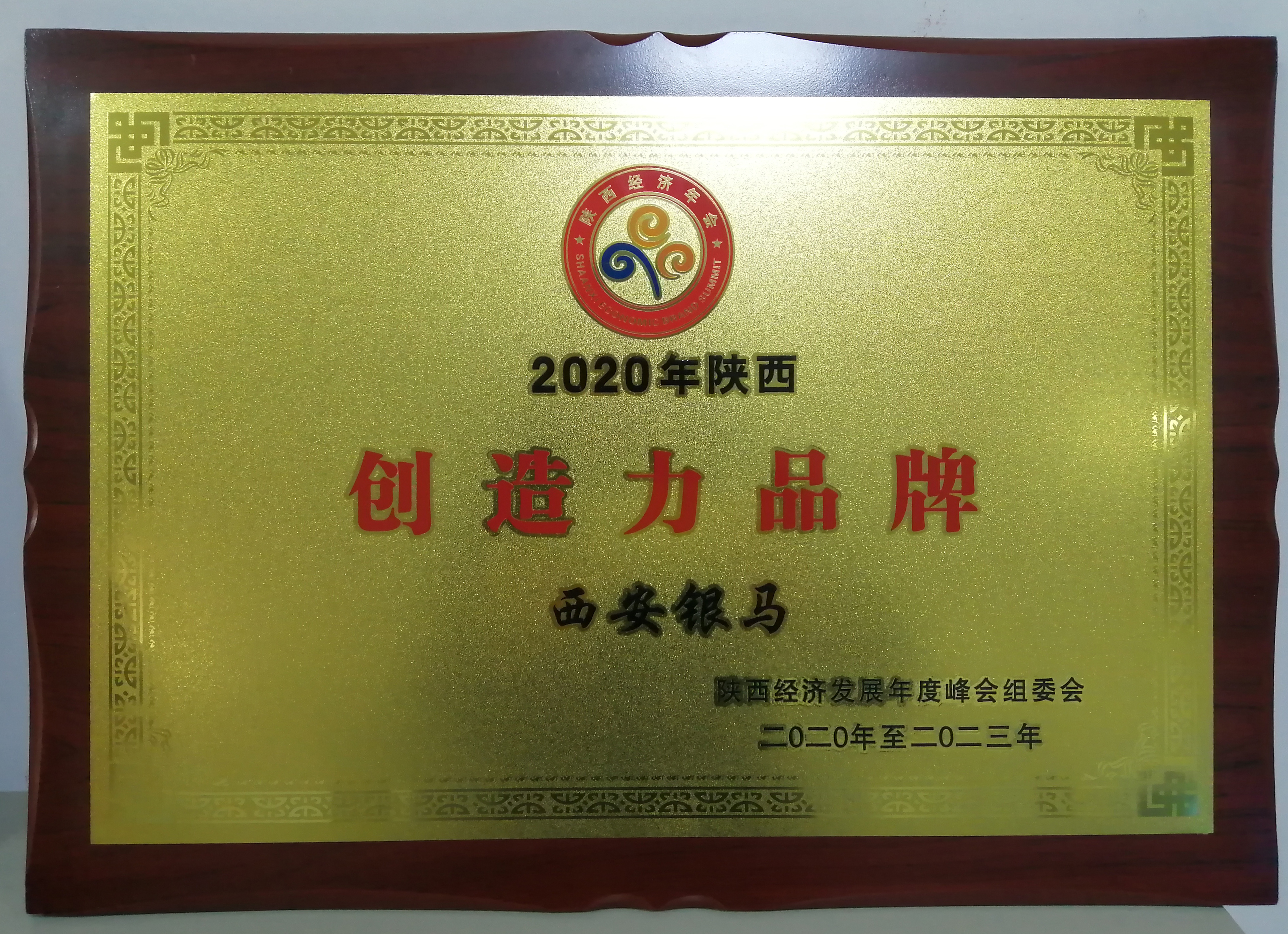 自主創(chuàng)新 民族品牌－《陜商》雜志報道西安銀馬