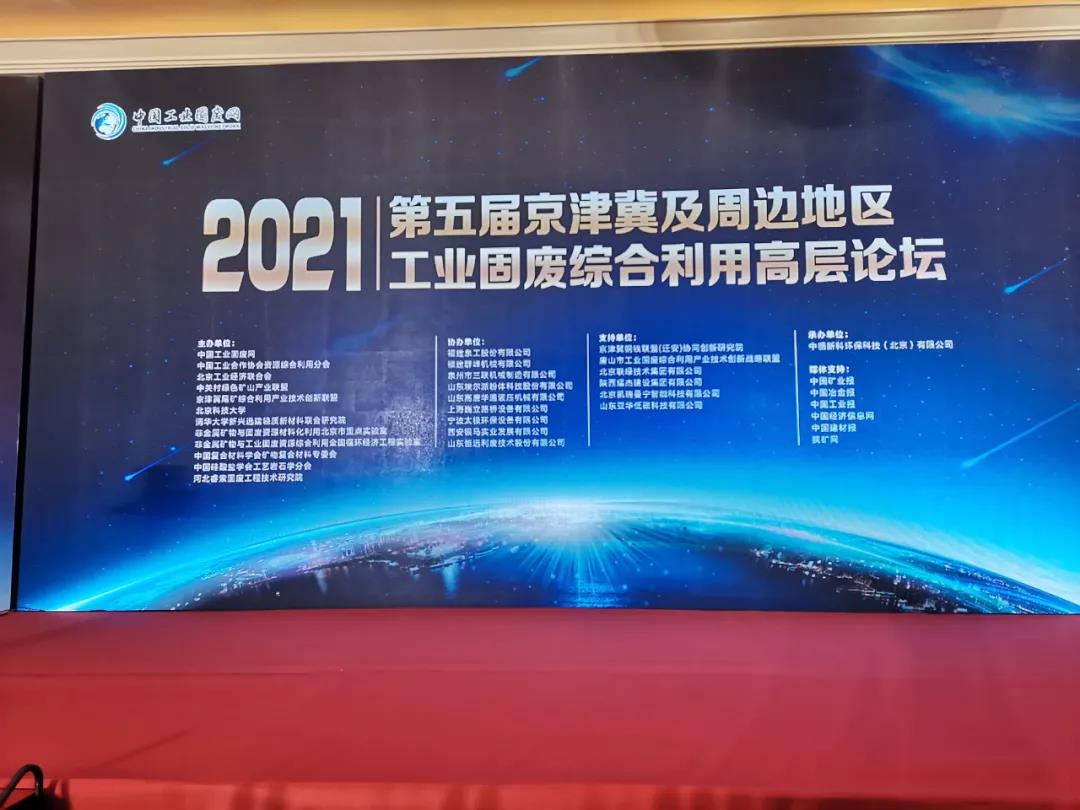 融合共生 區(qū)域協(xié)同|2021第五屆京津冀及周邊地區(qū)工業(yè)固廢綜合利用高層論壇在北京召開