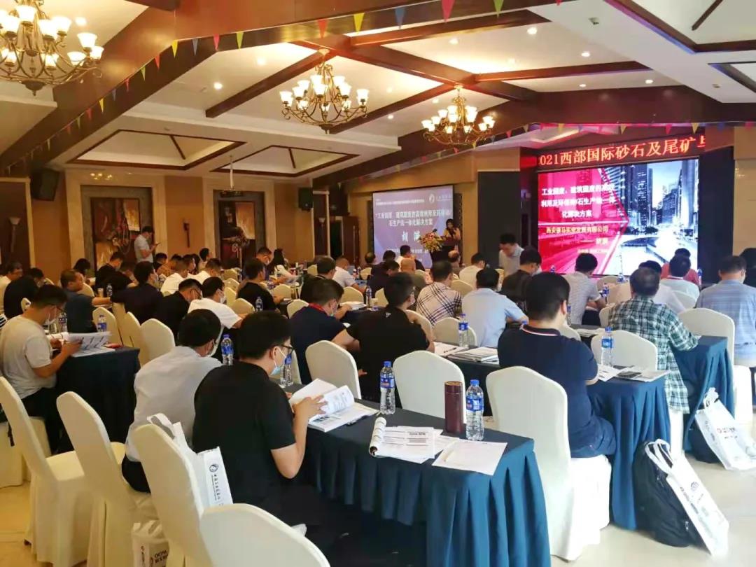 會議資訊|西安銀馬出席2021西部國際砂石及尾礦與建筑廢棄物處置技術設備高層論壇