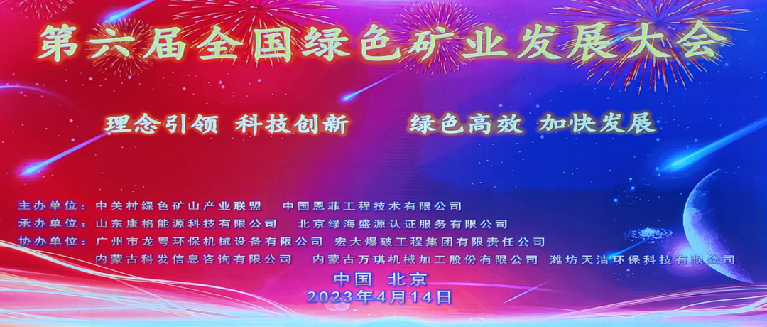科技創(chuàng)新 綠色高效 | 第六屆全國(guó)綠色礦業(yè)發(fā)展大會(huì)圓滿閉幕