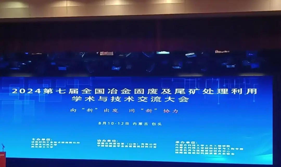 2024第七屆全國冶金固廢及尾礦處理利用學(xué)術(shù)與技術(shù)交流大會圓滿落幕