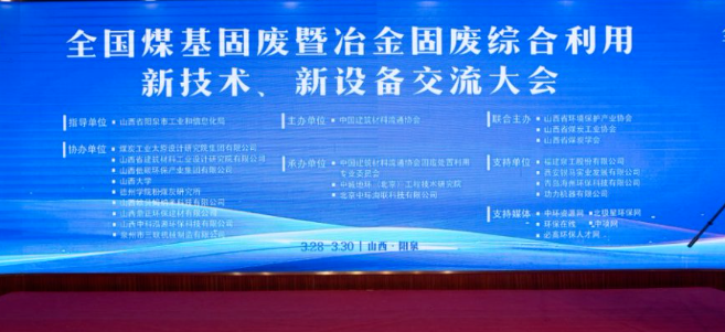 西安銀馬出席全國(guó)煤基固廢暨冶金固廢綜合利用大會(huì)，共研綠色轉(zhuǎn)型新路徑