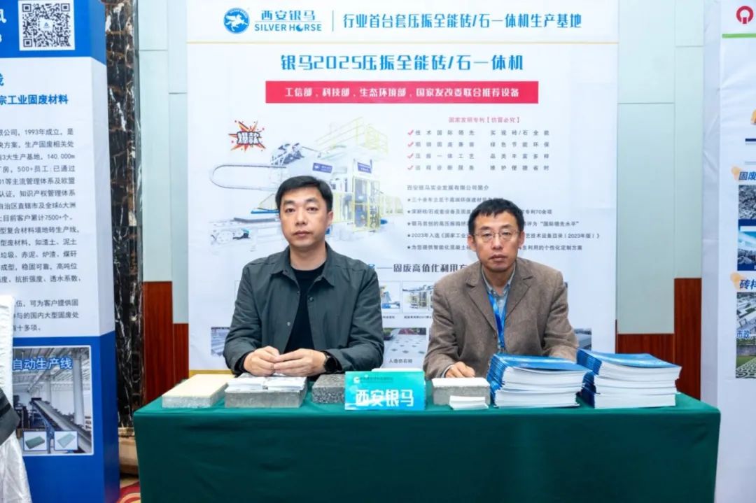 西安銀馬出席全國(guó)煤基固廢暨冶金固廢綜合利用大會(huì)，共研綠色轉(zhuǎn)型新路徑