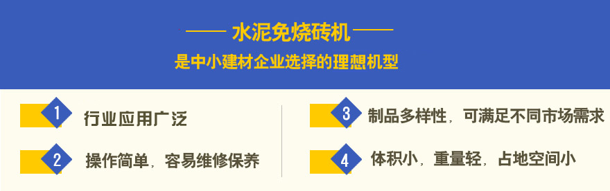 水泥免燒磚機(jī)投資優(yōu)勢